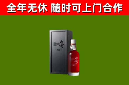洛南县烟酒回收50年山崎洋酒.jpg
